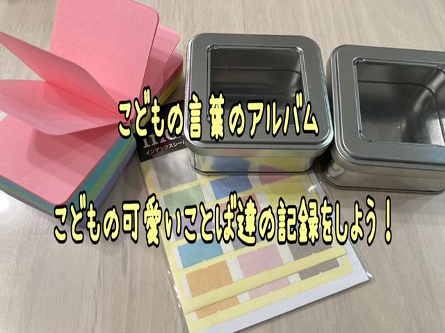 言葉のアルバムを作ろう 子供の成長記録 100均バージョン チョキママゆりの思考部屋